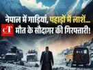 नेपाल में गाड़ियां पहाड़ों में लाशें. मौत के सौदागर की गिरफ्तारी1