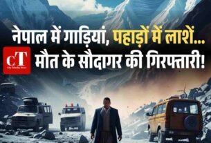 नेपाल में गाड़ियां पहाड़ों में लाशें. मौत के सौदागर की गिरफ्तारी1