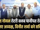 पुनीत गोयल रोटरी क्लब पानीपत रॉयल के नए अध्यक्ष विनीत शर्मा बने सचिव 1