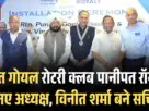 पुनीत गोयल रोटरी क्लब पानीपत रॉयल के नए अध्यक्ष विनीत शर्मा बने सचिव 1
