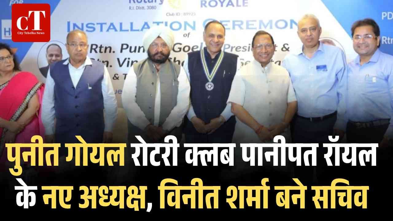 पुनीत गोयल रोटरी क्लब पानीपत रॉयल के नए अध्यक्ष विनीत शर्मा बने सचिव 1