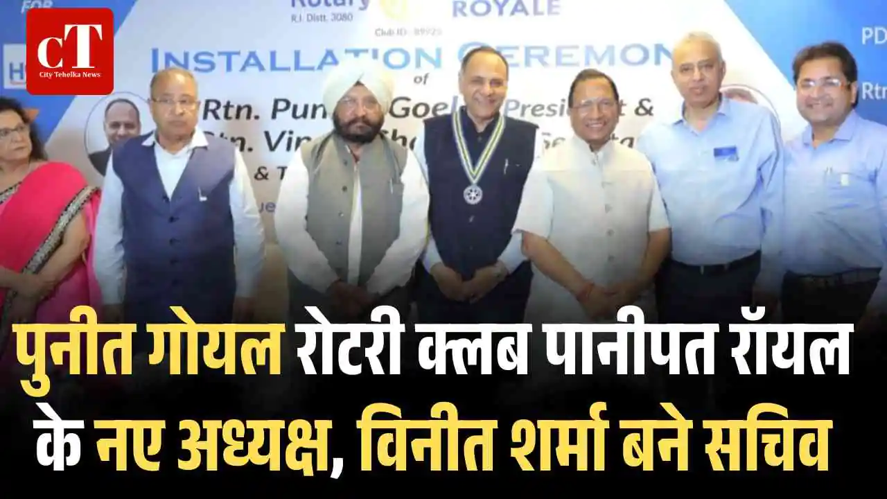 पुनीत गोयल रोटरी क्लब पानीपत रॉयल के नए अध्यक्ष, विनीत शर्मा बने सचिव