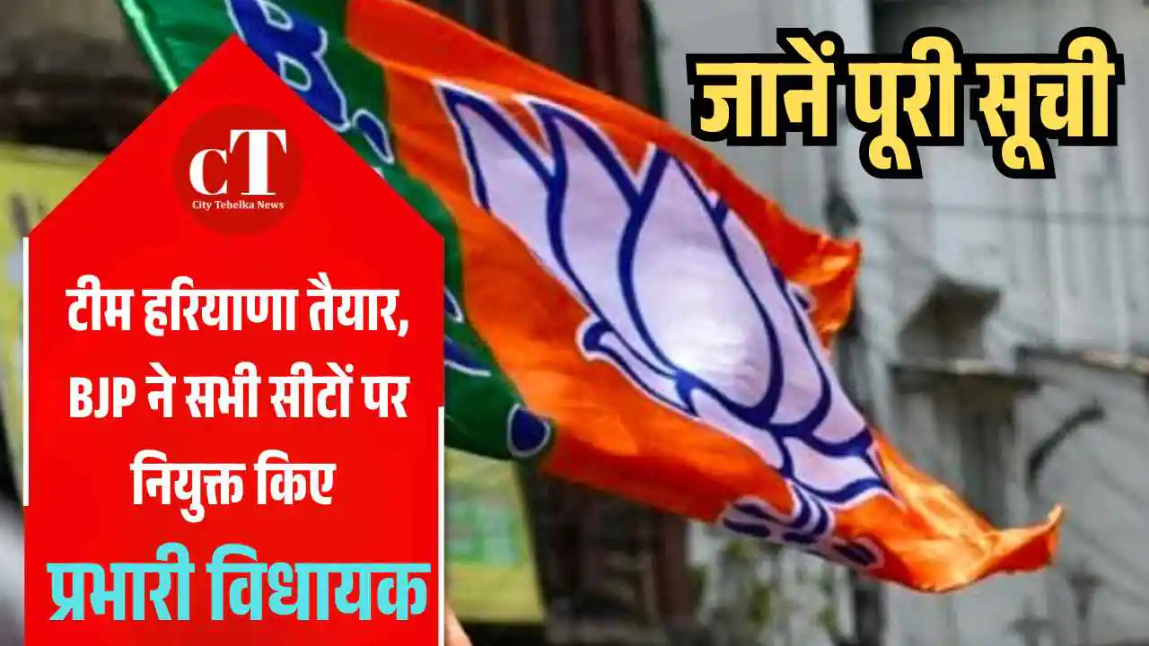 टीम हरियाणा तैयार, BJP ने सभी सीटों पर नियुक्त किए प्रभारी विधायक