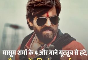 मासूम शर्मा के 4 और गाने यूट्यूब से हटे बैन गानों की संख्या हुई 14