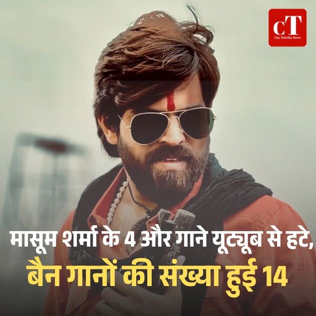 मासूम शर्मा के 4 और गाने यूट्यूब से हटे बैन गानों की संख्या हुई 14