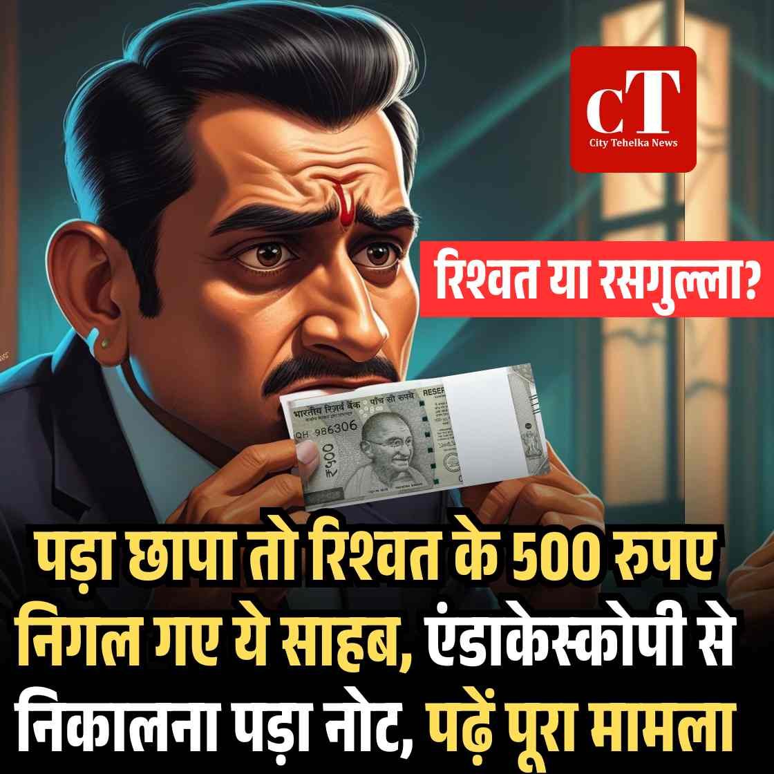 रिश्वत के नोट को निगला, एंडोस्‍कोपी से निकाले पांच सौ रुपए, जांच में जुटी एसीबी