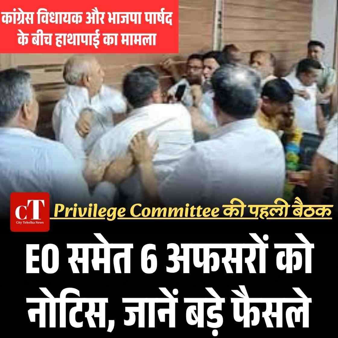 कांग्रेस विधायक और भाजपा पार्षद के बीच हाथापाई का मामला, EO समेत 6 अफसरों को नोटिस, जानें बड़े फैसले