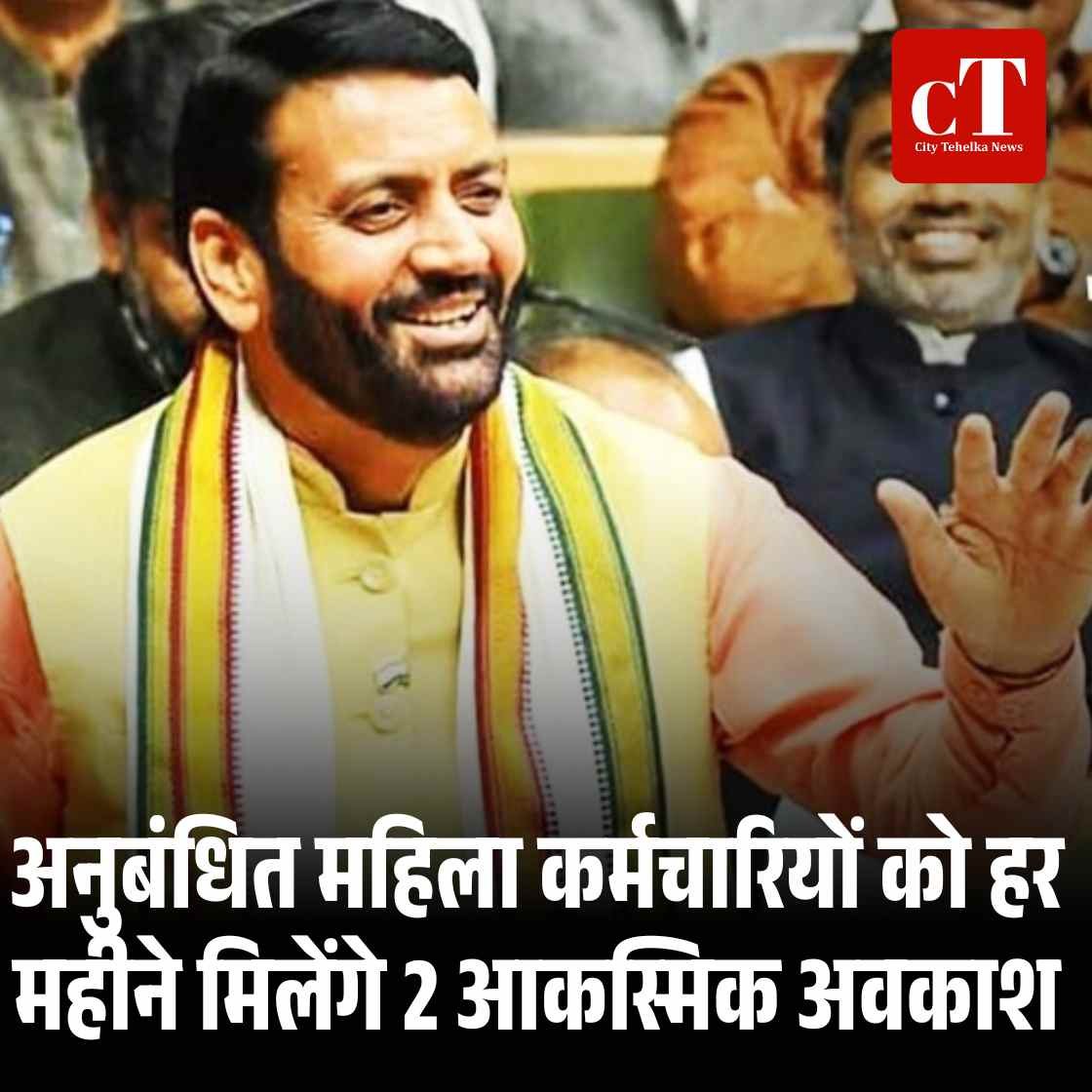 अनुबंधित महिला कर्मचारियों को हर महीने मिलेंगे 2 आकस्मिक अवकाश