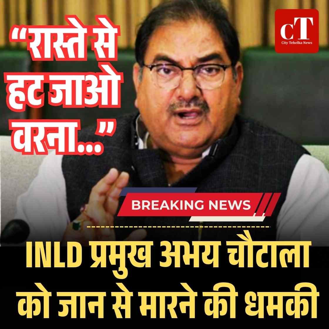 “रास्ते से हट जाओ वरना…” INLD प्रमुख अभय चौटाला को जान से मारने की धमकी