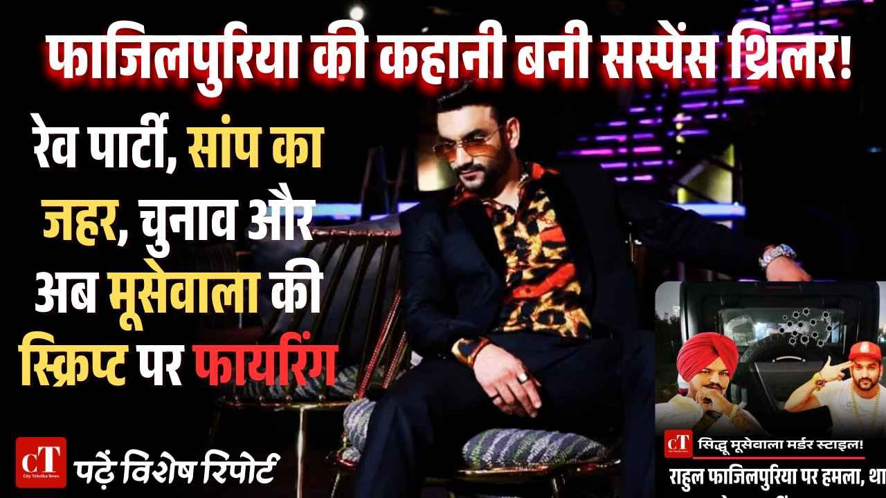 रेव पार्टी, सांप का जहर, चुनाव और अब फायरिंग—फाजिलपुरिया की कहानी बनी सस्पेंस थ्रिलर!