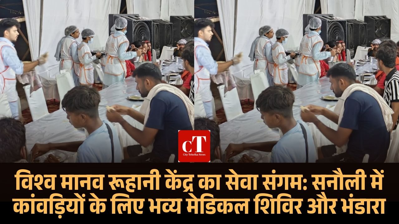 विश्व मानव रूहानी केंद्र का सेवा संगम सनौली में कांवड़ियों के लिए भव्य मेडिकल शिविर और भंडारा
