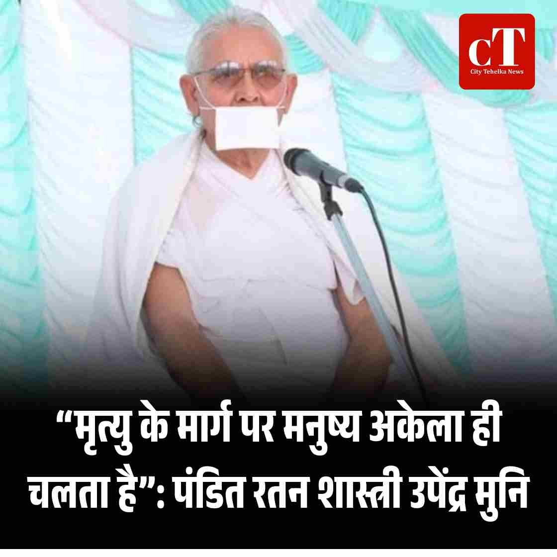 “मृत्यु के मार्ग पर मनुष्य अकेला ही चलता है”: पंडित रतन शास्त्री उपेंद्र मुनि