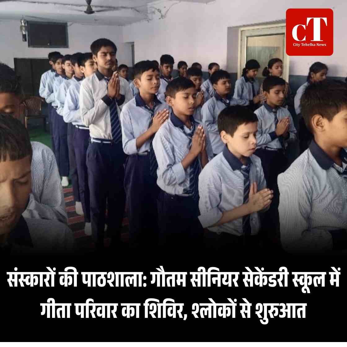 संस्कारों की पाठशाला: गौतम सीनियर सेकेंडरी स्कूल में गीता परिवार का शिविर, श्लोकों से शुरुआत