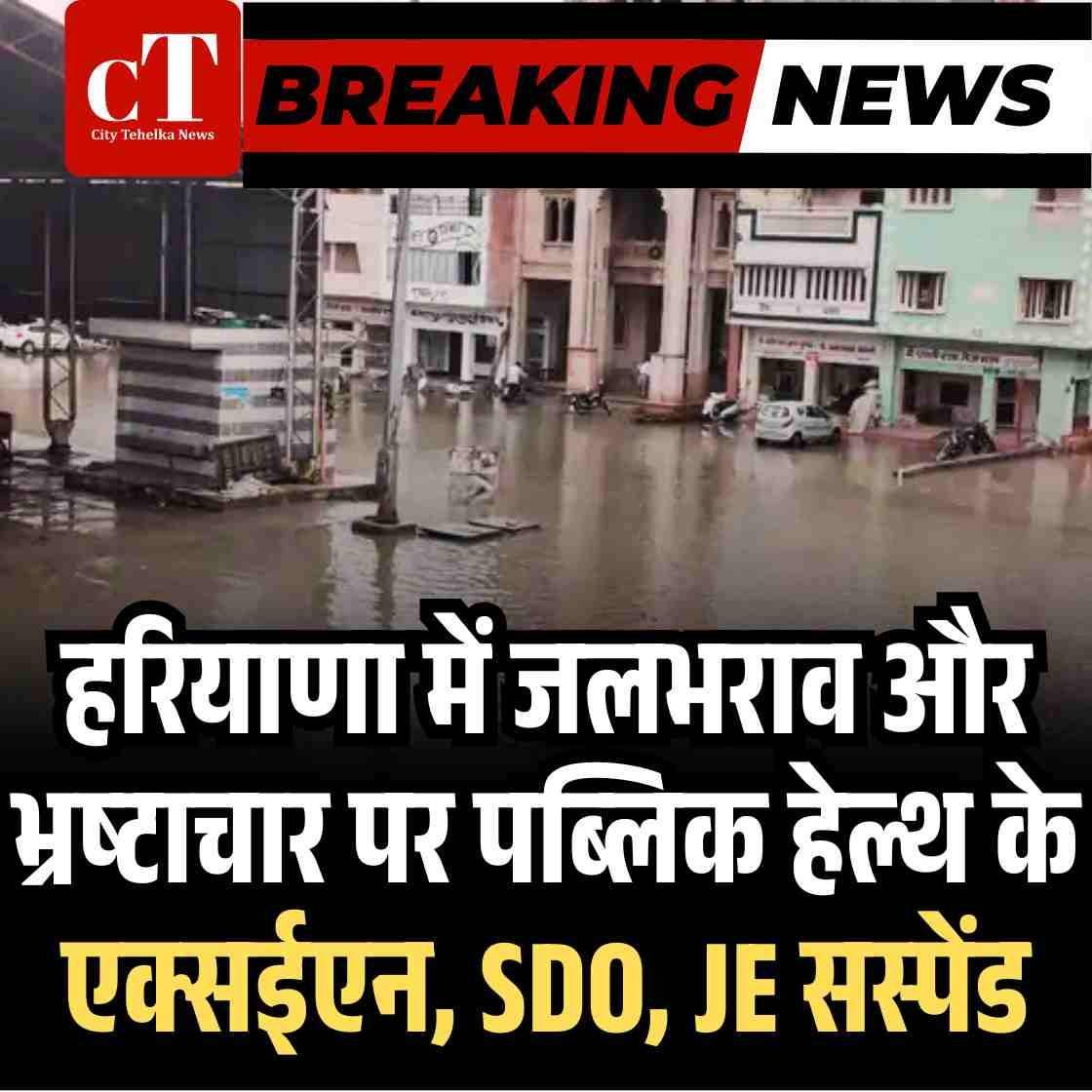हरियाणा में जलभराव और भ्रष्टाचार पर पब्लिक हेल्थ के एक्सईएन, SDO, JE सस्पेंड