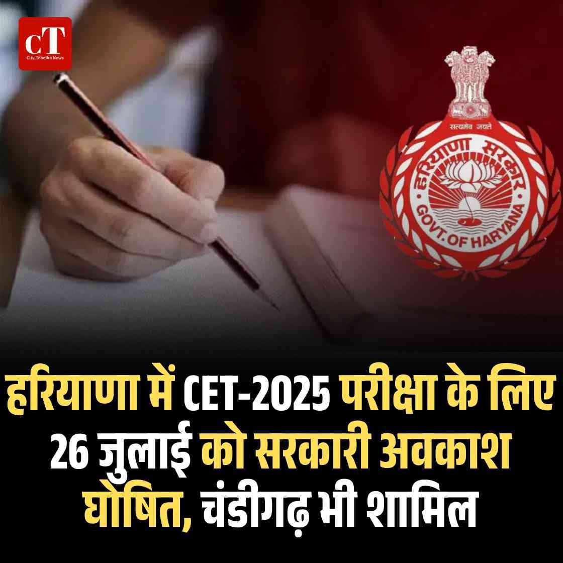 हरियाणा में CET-2025 परीक्षा के लिए 26 जुलाई को सरकारी अवकाश घोषित, चंडीगढ़ भी शामिल