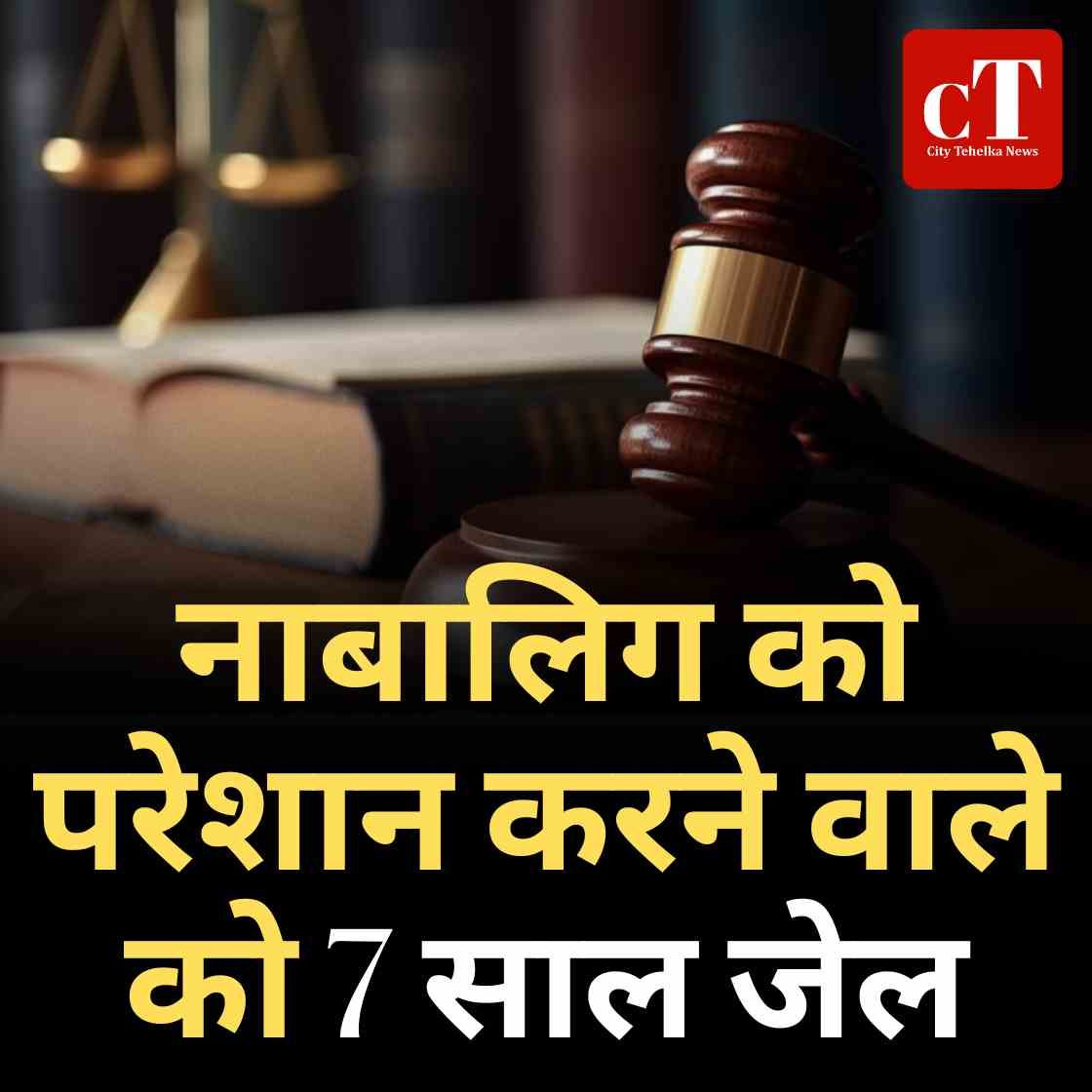 नाबालिग को परेशान करने वाले को 7 साल जेल