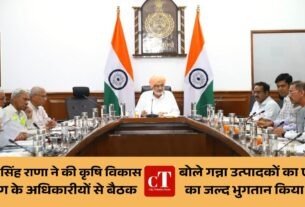 श्री श्याम सिंह राणा ने की कृषि विकास विभाग के अधिकारीयों से बैठक