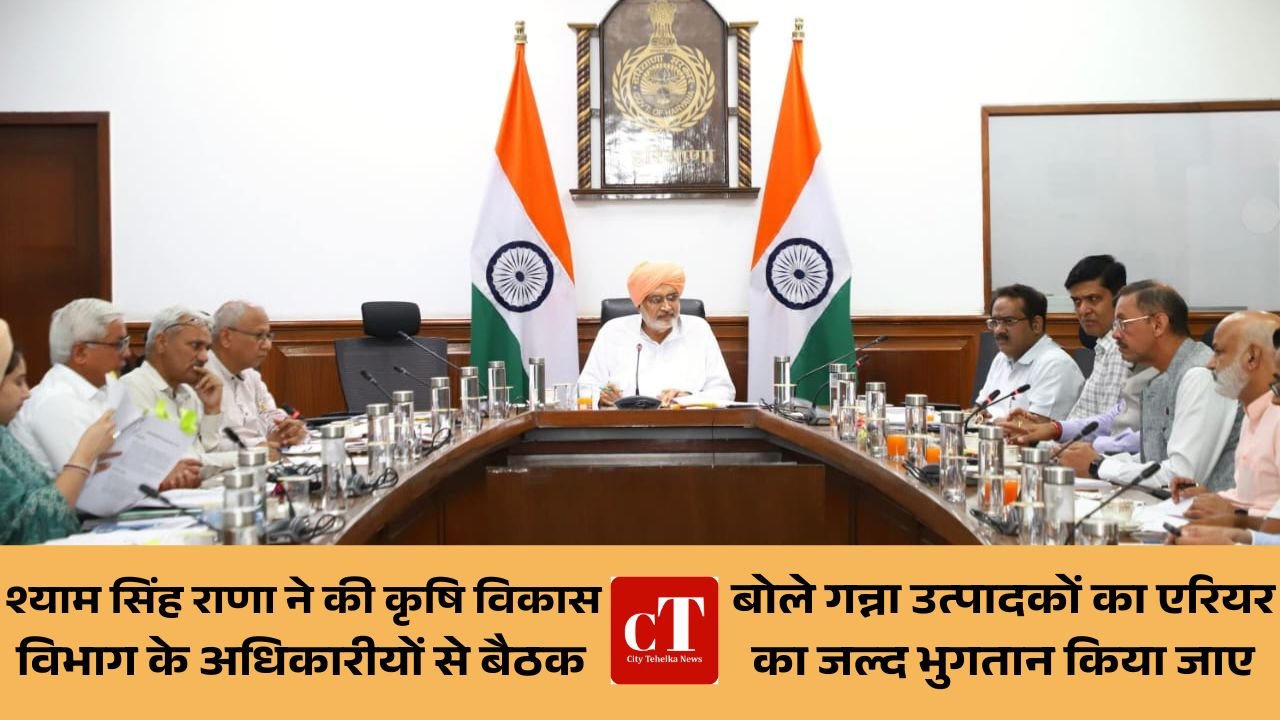 गन्ना उत्पादक किसानों का एरियर का जल्द भुगतान किया जाए : श्री श्याम सिंह राणा, अधिकारियों को बैठक कर दिए निर्देश, किसानों की आमदनी बढ़ाने के लिए सरकार प्रयासरत