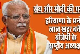 संघ और मोदी की पसंदहरियाणा के मनोहर लाल खट्टर बनेंगे बीजेपी के राष् ट्रीय अध् यक्ष