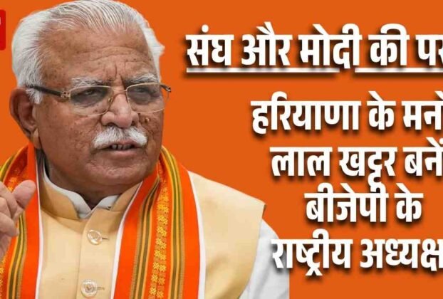 संघ और मोदी की पसंदहरियाणा के मनोहर लाल खट्टर बनेंगे बीजेपी के राष् ट्रीय अध् यक्ष