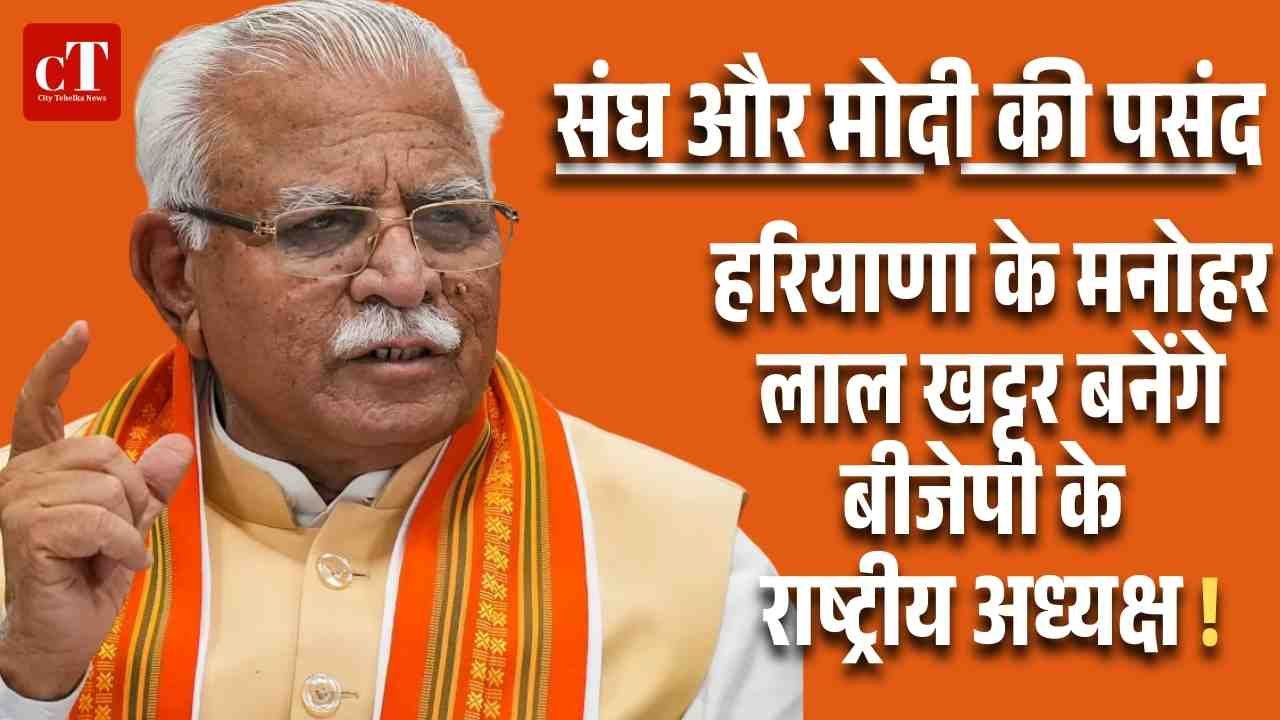 संघ और मोदी की पसंदहरियाणा के मनोहर लाल खट्टर बनेंगे बीजेपी के राष् ट्रीय अध् यक्ष