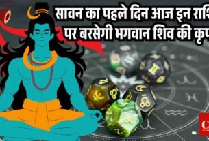 सावन का पहले दिन आज इन राशियों पर बरसेगी भगवान शिव की कृपा