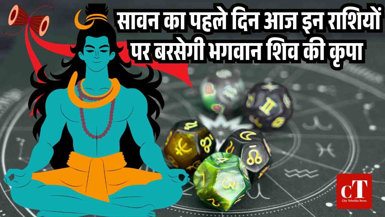 सावन का पहले दिन आज इन राशियों पर बरसेगी भगवान शिव की कृपा
