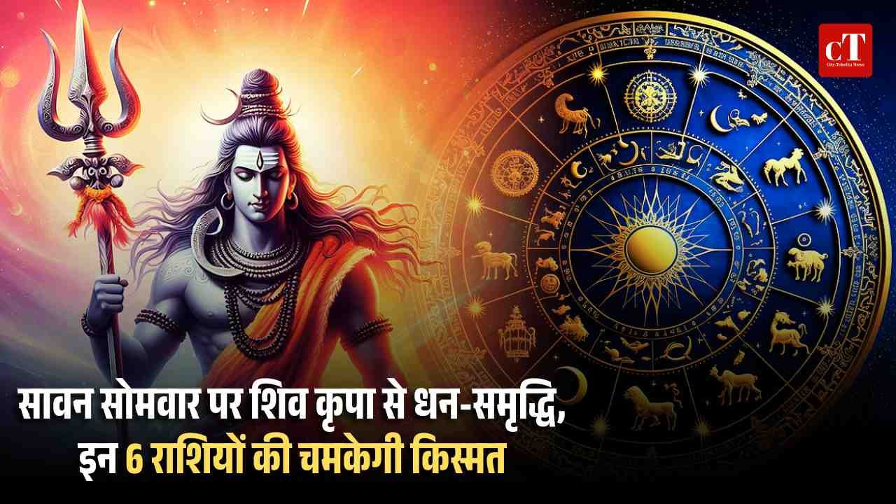 सावन सोमवार पर शिव कृपा से धन समृद्धि इन 6 राशियों की चमकेगी किस्मत
