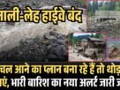 सोलंग नाला में फ्लैश फ्लड मनाली लेह हाईवे बंद भारी बारिश का नया अलर्ट जारी जानें1