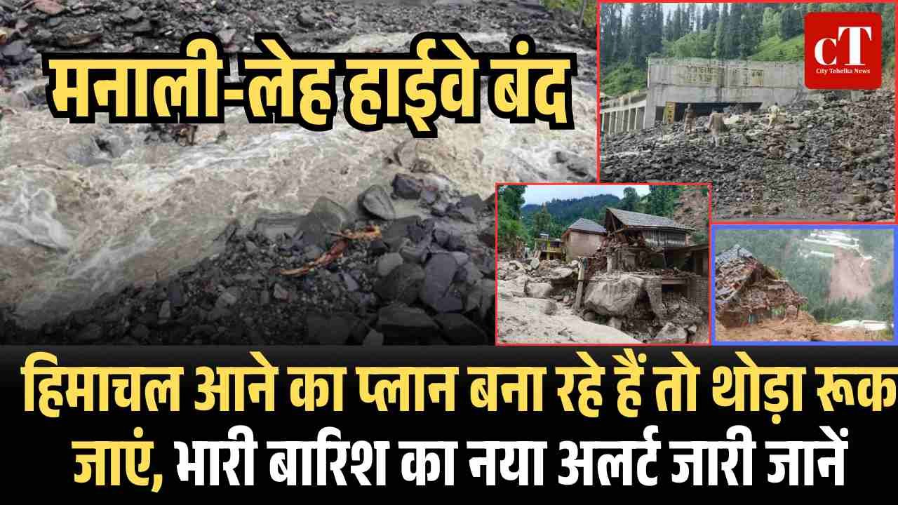 सोलंग नाला में फ्लैश फ्लड से मनाली-लेह हाईवे बंद