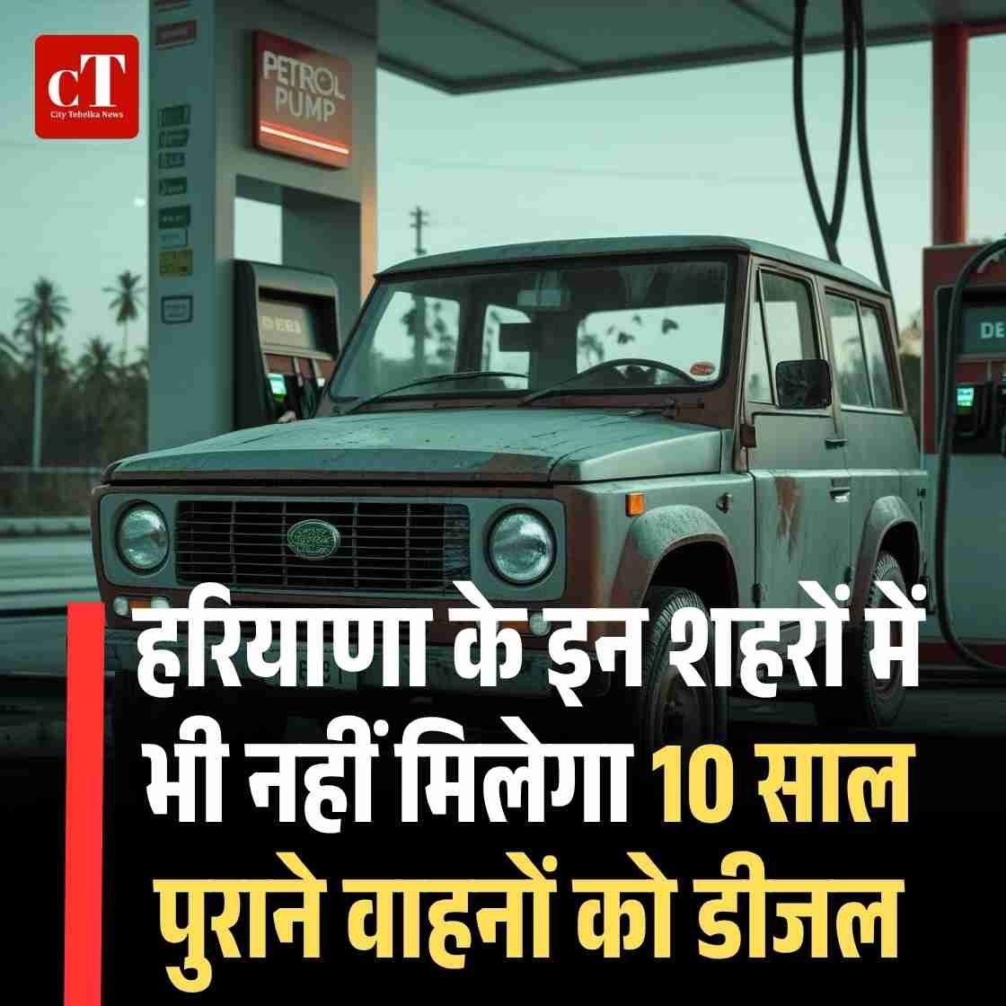 हरियाणा के इन शहरों में भी नहीं मिलेगा 10 साल पुराने वाहनों को डीजल