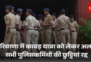 हरियाणा में कावड़ यात्रा को लेकर अलर्ट सभी पुलिसकर्मियों की छुट्टियां रद्द 4