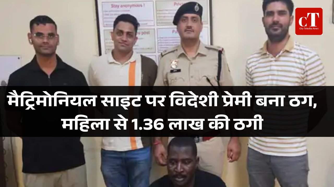मैट्रिमोनियल साइट पर विदेशी प्रेमी बना ठग, महिला से 1.36 लाख की ठगी