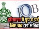 हरियाणा में ग्रुप D पदों के लिए अब CET अनिवार्य
