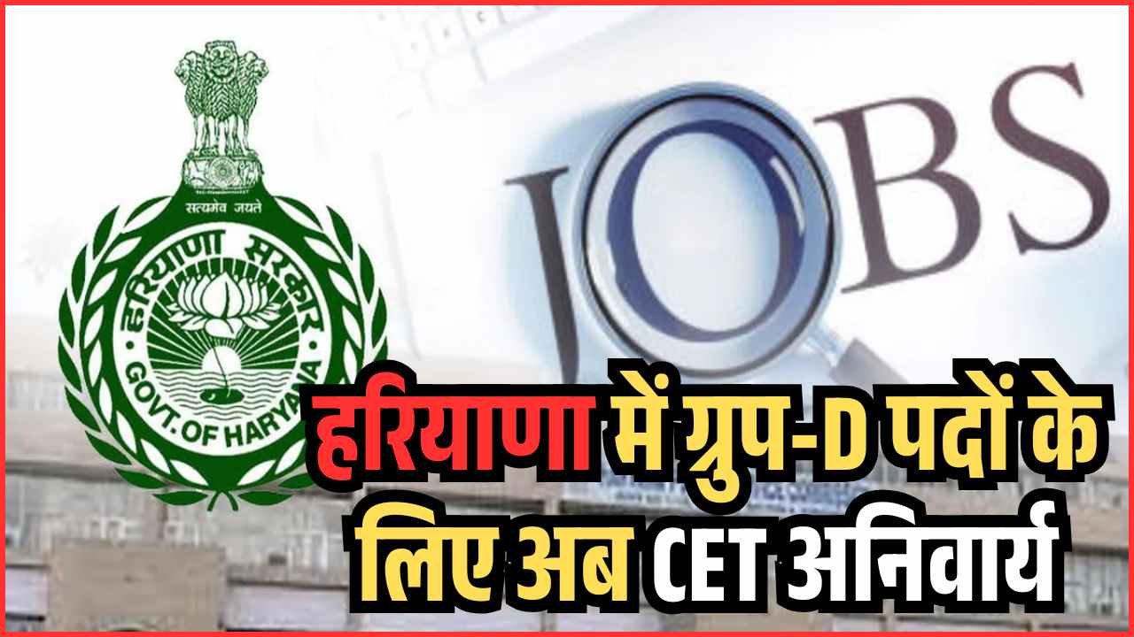हरियाणा में ग्रुप D पदों के लिए अब CET अनिवार्य