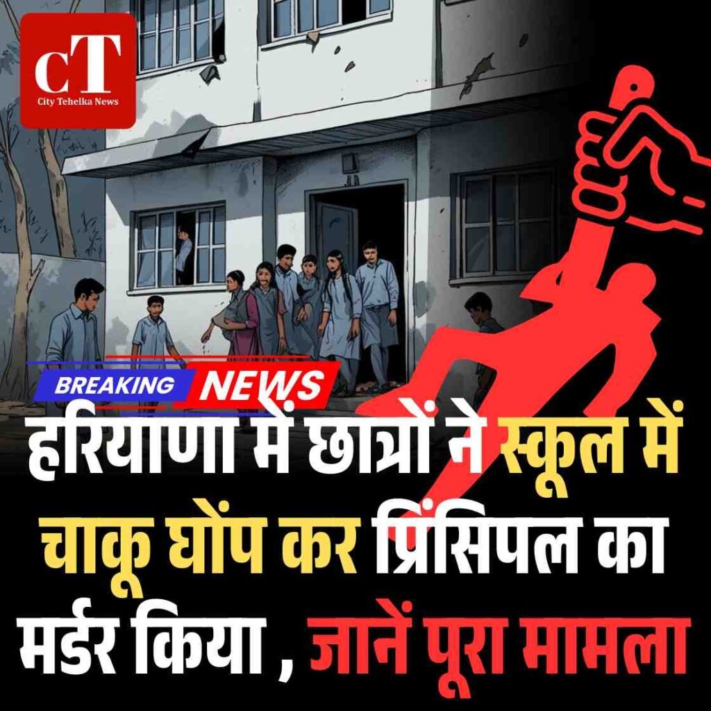 हिसार के स्कूल में प्रिंसिपल की चाकू घोंपकर की गई हत्या का वीडियो वायरल, देंखें भागते दिख रहे आरोपी छात्र, मचा हड़कप 4 हरियाणा में छात्रों ने स्कूल में चाकू घोंप कर कर दी प्रिंसिपल की हत्या जानें पूरा मामला2 1