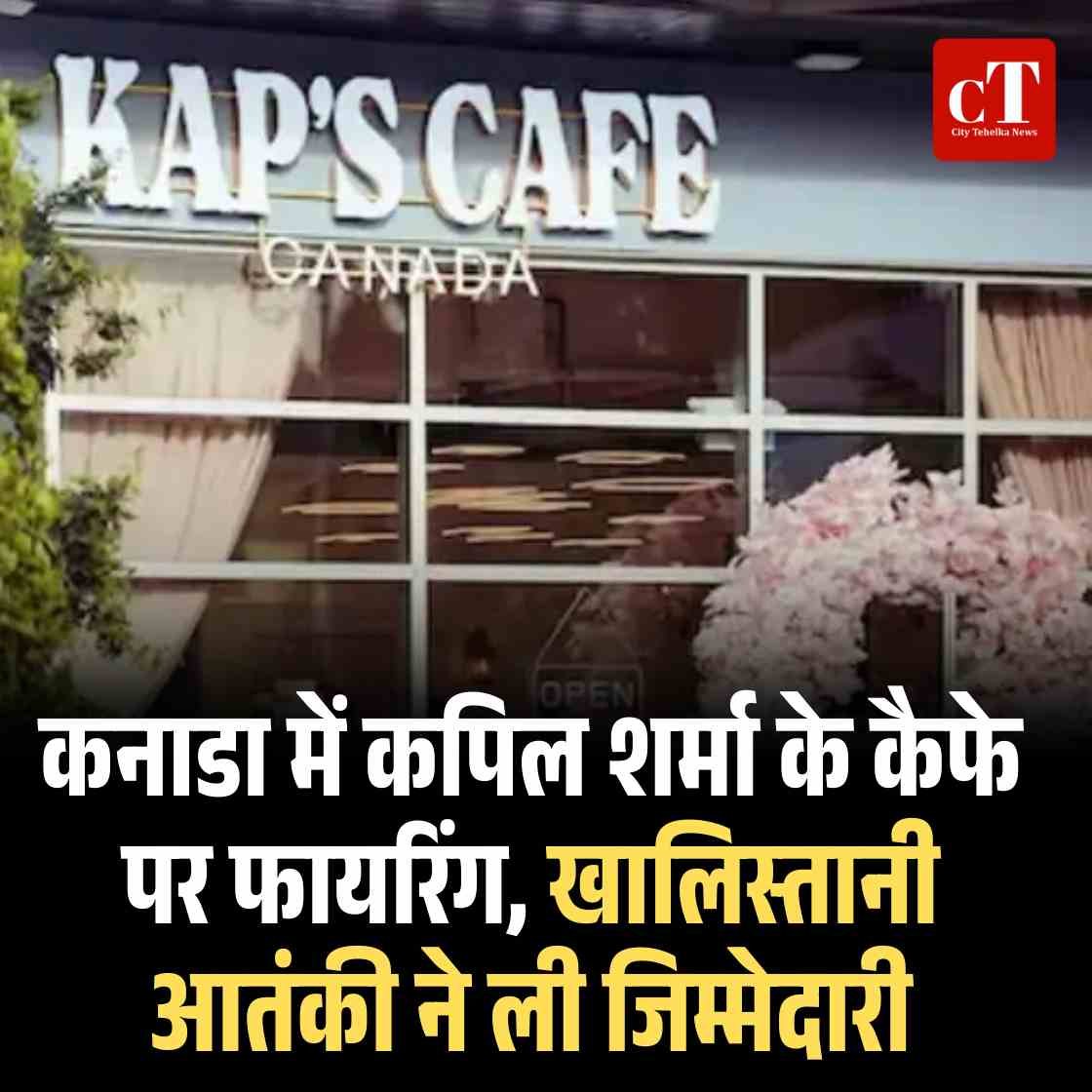 कनाडा में कपिल शर्मा के कैफे पर फायरिंग, खालिस्तानी आतंकी ने ली जिम्मेदारी