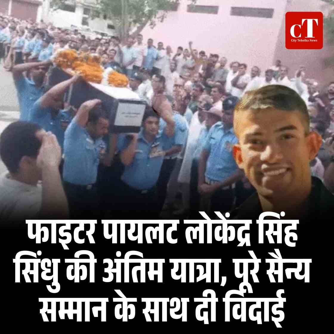 फाइटर पायलट लोकेंद्र सिंह सिंधु की अंतिम यात्रा, पूरे सैन्य सम्मान के साथ दी विदाई