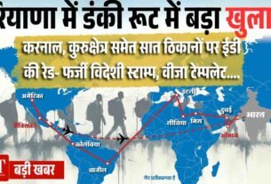 हरियाणा में डंकी रूट का खुलासा 1