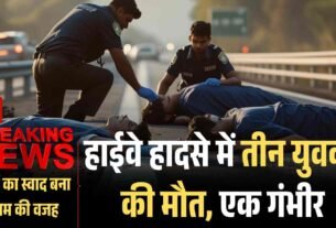 हाईवे हादसे में तीन युवकों की मौत एक गंभीर