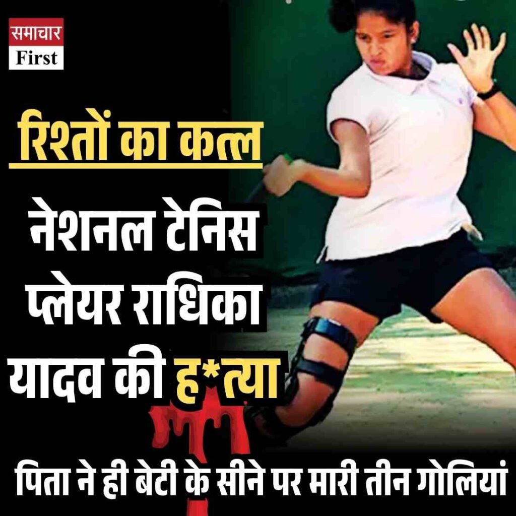 टेनिस खिलाड़ी बेटी की क्यों की पिता ने हत्या? अब सामने आया खौफनाक सच 3 हिमाचल में फैली नई सेब बीमारी सीएम ने जांच के आदेश दिए12