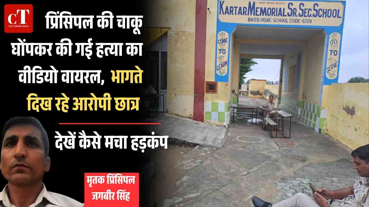 हिसार के स्कूल में प्रिंसिपल की चाकू घोंपकर की गई हत्या का वीडियो वायरल देंखें भागते दिख रहे