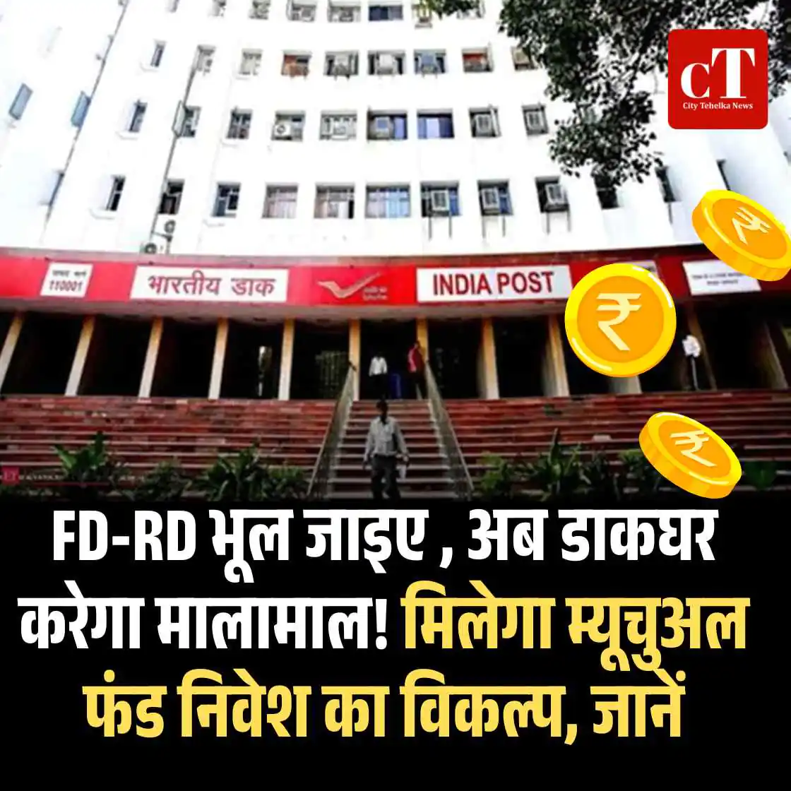 FD-RD भूल जाइए, अब डाकघर करेगा मालामाल!मिलेगा म्यूचुअल फंड निवेश का विकल्प, जानें