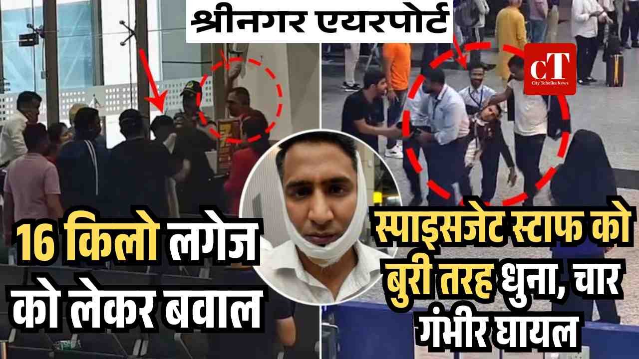 श्रीनगर एयरपोर्ट पर आर्मी अफसर का हंगामा, स्टाफ की कुटाई :एक की रीढ़ की हड्डी टूटी, दूसरे का जबड़ा; बेहोश हुए स्टॉफ को लातों से मारता रहा