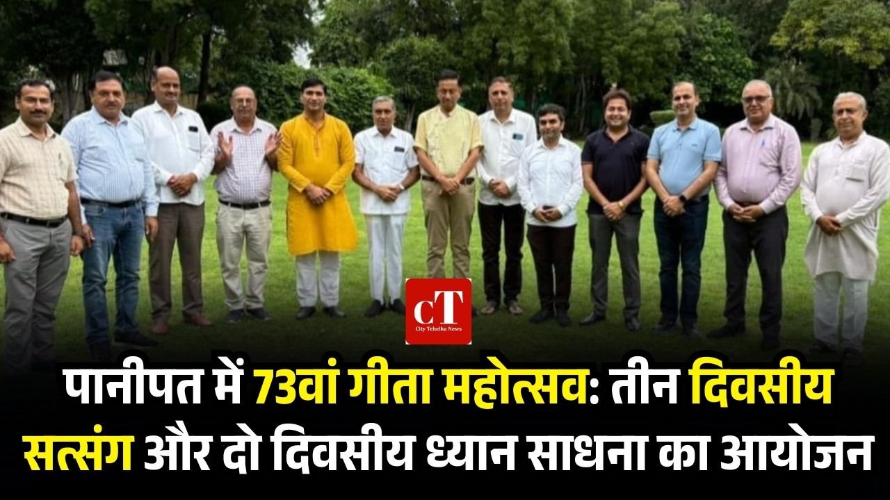 पानीपत में 73वां गीता महोत्सव: तीन दिवसीय सत्संग और दो दिवसीय ध्यान साधना का आयोजन 1 Add a heading 1 2