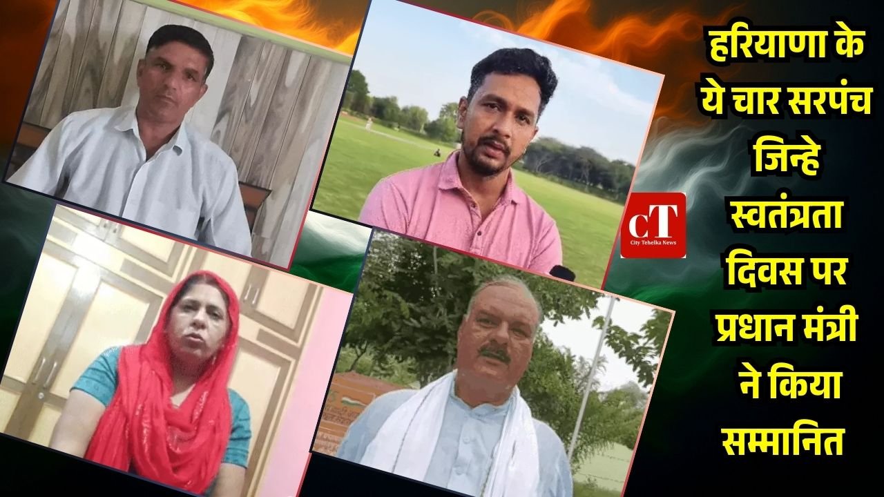 हरियाणा के ये चार सरपंच जिन्हे स्वतंत्रता दिवस पर प्रधान मंत्री ने किया सम्मानित 6 Add a heading 3 1