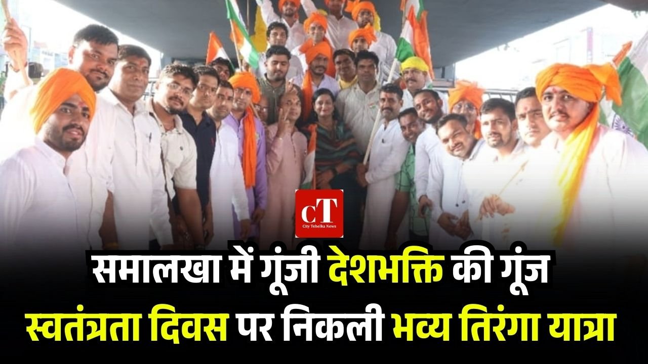 समालखा में गूंजी देशभक्ति की गूंज, स्वतंत्रता दिवस पर निकली भव्य तिरंगा यात्रा 1 Add a heading 6
