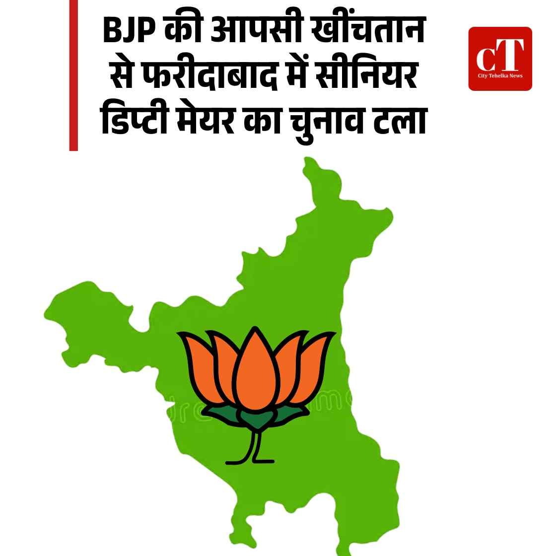 BJP की आपसी खींचतान से फरीदाबाद में सीनियर डिप्टी मेयर का चुनाव टला 1 Copy of Copy of 4 एनएच सहित 613 सड़कें बंद 1600 करोड़ से अधिक नुकसान कई उपमंडलों में स्कूल आज बंद 12