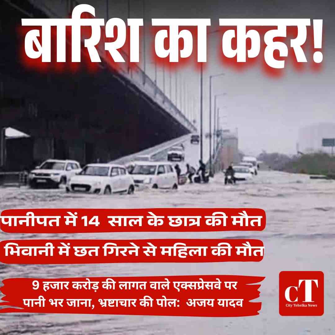 हरियाणा में झमाझम बारिश का कहर! पानीपत में 14 साल का छात्र डूबा, भिवानी में छत गिरने से महिला की मौत