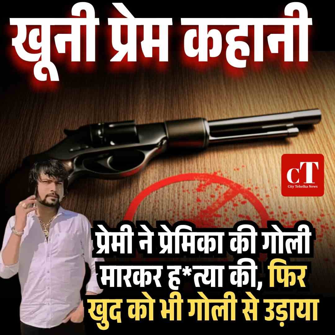 प्रेमी ने प्रेमिका की गोली मारकर हत्या की, फिर खुद को भी गोली से उड़ाया